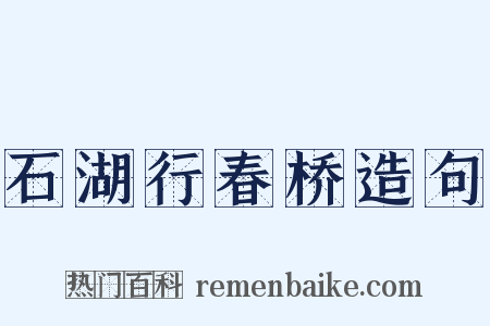 石湖行春桥造句是什么意思的图片